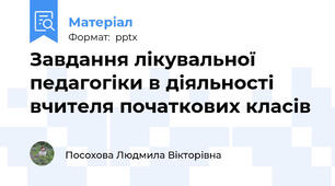 Завдання лікувальної педагогіки в діяльності вчителя початкових класів