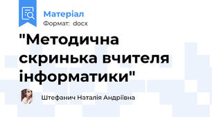 "Методична скринька вчителя інформатики"