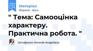 " Тема: Самооцінка характеру. Практична робота. "