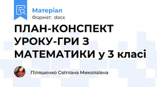 ПЛАН-КОНСПЕКТ УРОКУ-ГРИ З МАТЕМАТИКИ у 3 класі