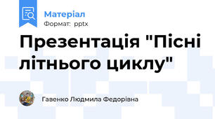 Презентація "Пісні літнього циклу"