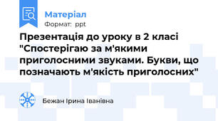 Презентація до уроку в 2 класі "Спостерігаю за м'якими приголосними звуками. Букви, що позначають м'якість приголосних"