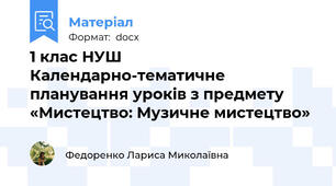 1 клас НУШ Календарно-тематичне планування уроків з предмету «Мистецтво: Музичне мистецтво»