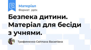 Безпека дитини. Матеріал для бесіди з учнями.