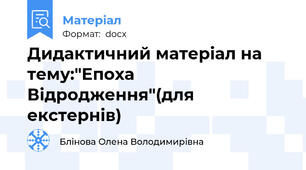 Дидактичний матеріал на тему:"Епоха Відродження"(для екстернів)