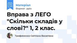 Вправа з ЛЕГО "Скільки складів у слові?" 1, 2 клас.