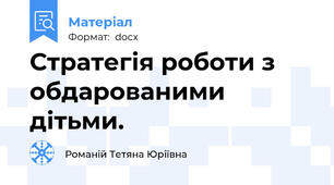 Стратегія роботи з обдарованими дітьми.