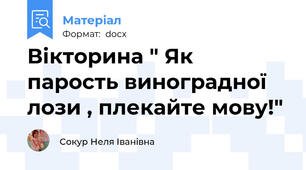 Вікторина " Як парость виноградної лози , плекайте мову!"