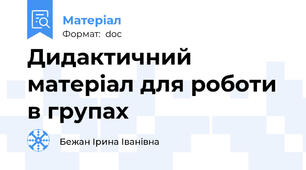 Дидактичний матеріал для роботи в групах