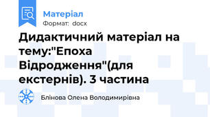 Дидактичний матеріал на тему:"Епоха Відродження"(для екстернів). 3 частина