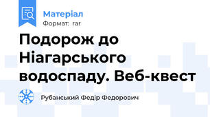 Подорож до Ніагарського водоспаду. Веб-квест