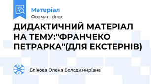 ДИДАКТИЧНИЙ МАТЕРІАЛ НА ТЕМУ:"ФРАНЧЕКО ПЕТРАРКА"(ДЛЯ ЕКСТЕРНІВ)