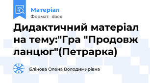 Дидактичний матеріал на тему:"Гра "Продовж ланцюг"(Петрарка)