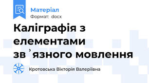 Каліграфія з елементами звʾязного мовлення
