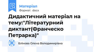 Дидактичний матеріал на тему:"Літературний диктант(Франческо Петрарка)"