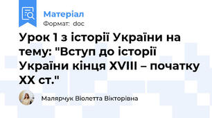 Урок 1 з історії України на тему: "Вступ до історії України кінця ХVІІІ – початку ХХ ст."