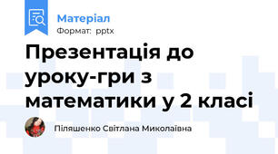 Презентація до  уроку-гри з математики у 2 класі