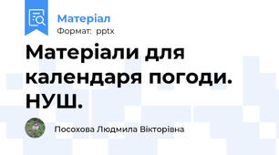 Матеріали для календаря погоди. НУШ.
