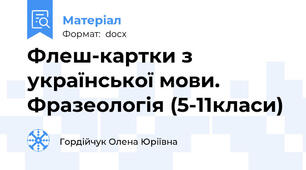 Флеш-картки з української мови. Фразеологія (5-11класи)