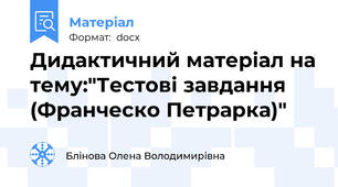 Дидактичний матеріал на тему:"Тестові завдання (Франческо Петрарка)"