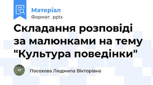 Складання розповіді за малюнками на тему "Культура поведінки"