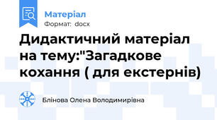 Дидактичний матеріал на тему:"Загадкове кохання ( для екстернів)