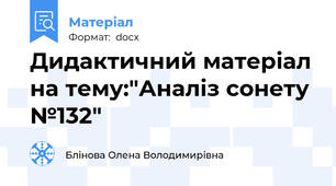 Дидактичний матеріал на тему:"Аналіз сонету №132"