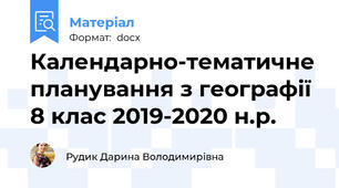 Календарно-тематичне планування з географії 8 клас 2019-2020 н.р.