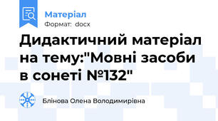 Дидактичний матеріал на тему:"Мовні засоби в сонеті №132"