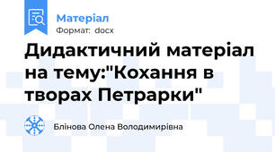 Дидактичний матеріал на тему:"Кохання в творах Петрарки"