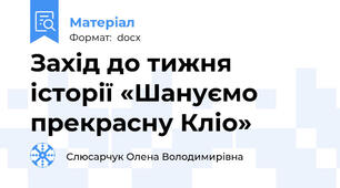 Захід до тижня історії «Шануємо прекрасну Кліо»