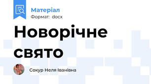 Новорічне свято