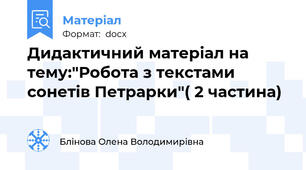 Дидактичний матеріал на тему:"Робота з текстами сонетів Петрарки"( 2 частина)