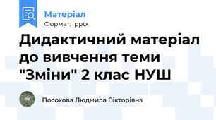 Дидактичний матеріал до вивчення теми "Зміни" 2 клас НУШ