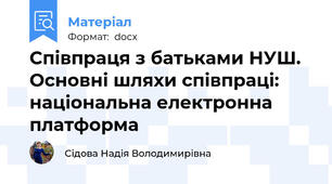 Співпраця з батьками НУШ. Основні шляхи співпраці: національна електронна платформа