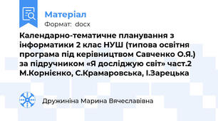 Календарно-тематичне планування з інформатики 2 клас НУШ (типова освітня програма під керівництвом Савченко О.Я.) за підручником «Я досліджую світ» част.2 М.Корнієнко, С.Крамаровська, І.Зарецька