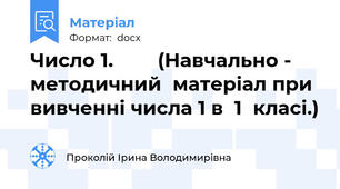 Число 1.        (Навчально - методичний  матеріал при вивченні числа 1 в  1  класі.)
