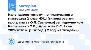 Календарно-тематичне планування з мистецтва 2 клас НУШ (типова освітня програма за О.Я. Савченко) за підручником Калініченко О.В.,  Аристова Л.С., І сем. 2019-2020 н. р. 32 год. ( 2 год. на тиждень)