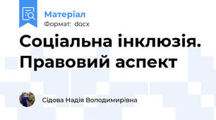 Соціальна інклюзія. Правовий аспект