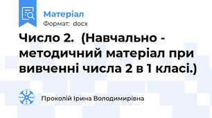 Число 2.  (Навчально - методичний матеріал при вивченні числа 2 в 1 класі.)