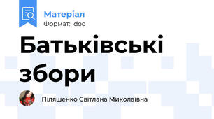 Батьківські збори