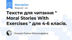 Тексти для читання " Moral Stories With Exercises " для 4-6 класів.