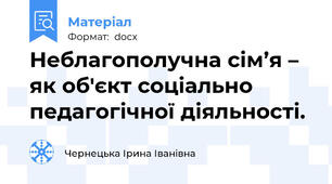 Неблагополучна сім’я – як об'єкт соціально педагогічної діяльності.