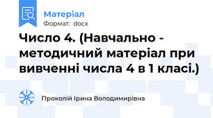 Число 4. (Навчально - методичний матеріал при вивченні числа 4 в 1 класі.)