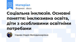 Соціальна інклюзія. Основні поняття: інклюзивна освіта, діти з особливими освітніми потребами