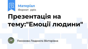 Презентація на тему:"Емоції людини"