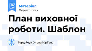 План виховної роботи. Шаблон