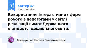 Використання інтерактивних форм  роботи з педагогами у світлі реалізації вимог Державного стандарту  дошкільної освіти.