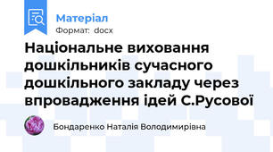 Національне виховання дошкільників сучасного дошкільного закладу через впровадження ідей С.Русової