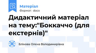 Дидактичний матеріал на тему:"Боккаччо (для екстернів)"